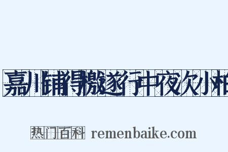 嘉川铺得檄遂行中夜次小柏是什么意思的图片